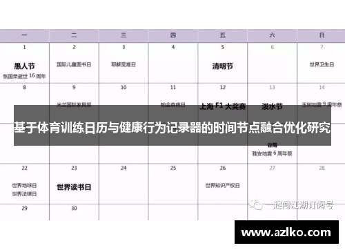 基于体育训练日历与健康行为记录器的时间节点融合优化研究