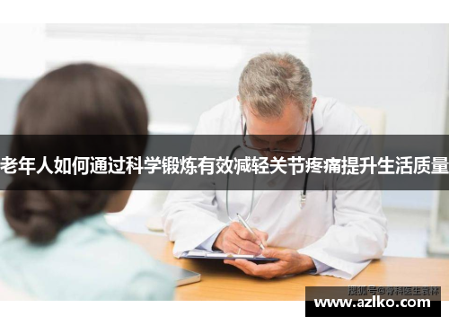 老年人如何通过科学锻炼有效减轻关节疼痛提升生活质量