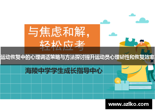 运动恢复中的心理调适策略与方法探讨提升运动员心理韧性和恢复效率